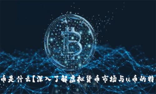 u币是什么？深入了解虚拟货币市场与u币的特点
