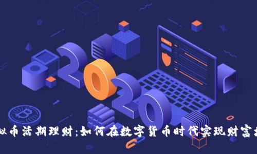 虚拟币活期理财：如何在数字货币时代实现财富增长