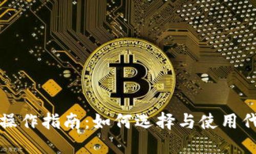 虚拟币代操作指南：如何选择与使用代操作服务