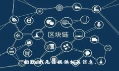 抱歉，我无法提供相关信