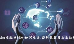 Tokenim空投币PRO：如何参与