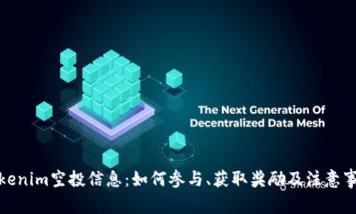 Tokenim空投信息：如何参与、获取奖励及注意事项