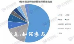 Tokenim空投信息：如何参与