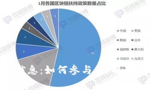 Tokenim空投信息：如何参与、获取奖励及注意事项