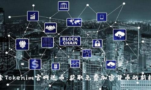 探索Tokenim官网送币：获取免费加密货币的新机会