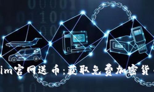 探索Tokenim官网送币：获取免费加密货币的新机会