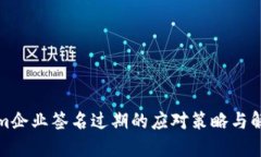 Tokenim企业签名过期的应对