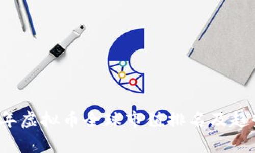 2023年虚拟币全球市值排名及趋势分析