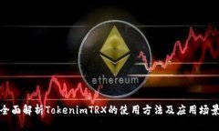 全面解析TokenimTRX的使用方