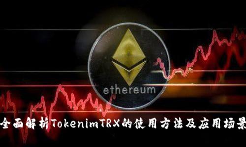 全面解析TokenimTRX的使用方法及应用场景