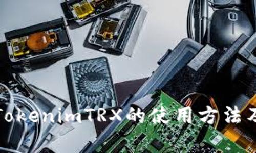 全面解析TokenimTRX的使用方法及应用场景