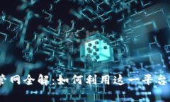 2023年最新TokenIM管网全解：如何利用这一平台提升