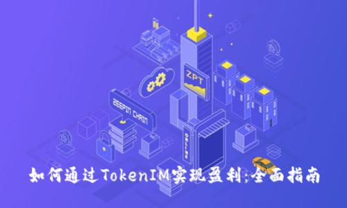 如何通过TokenIM实现盈利：全面指南