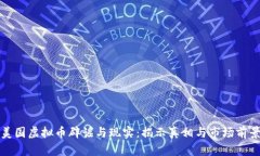 美国虚拟币辟谣与现实：