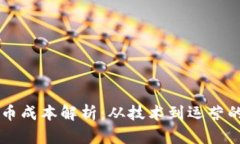 虚拟币发币成本解析：从
