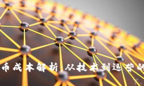 虚拟币发币成本解析：从技术到运营的全面分析