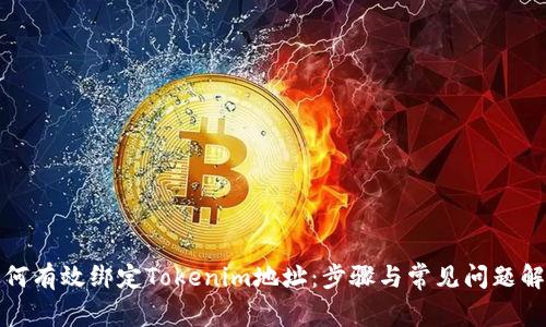 如何有效绑定Tokenim地址：步骤与常见问题解答