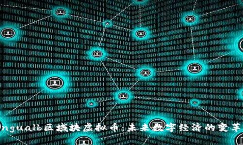  bilingualb区域块虚拟币：未来数字经济的变革之路