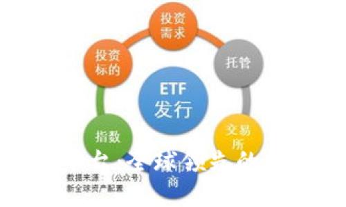 欧意虚拟币交易平台：全球领先的数字货币交易服务