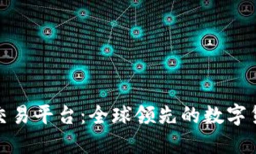 欧意虚拟币交易平台：全球领先的数字货币交易服务