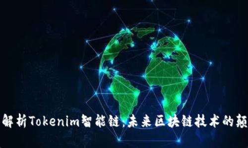 全面解析Tokenim智能链：未来区块链技术的颠覆者