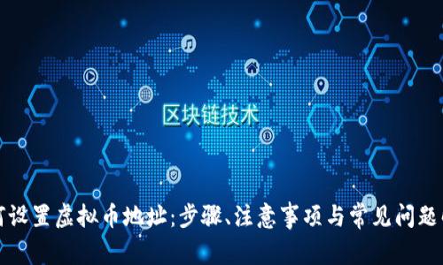 如何设置虚拟币地址：步骤、注意事项与常见问题解答