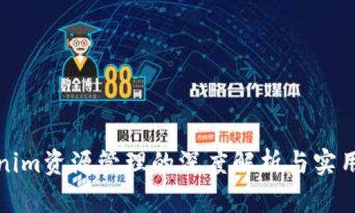 Tokenim资源管理的深度解析与实用指南