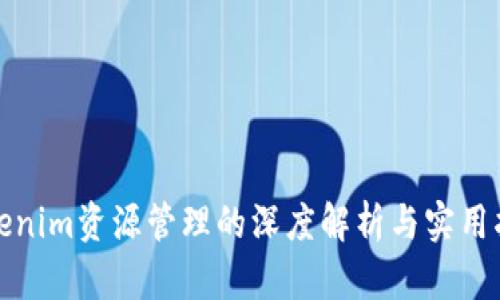 Tokenim资源管理的深度解析与实用指南