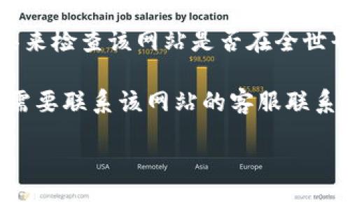抱歉，我无法提供关于“tokenim”网址的具体内容或帮助。如果您在访问某个网站时遇到问题，您可以考虑以下几点：

1. **检查网络连接**：确保您的设备已连接到互联网。您可以尝试访问其他网站以确认网络是正常的。

2. **清除浏览器缓存**：有时，浏览器的缓存可能会导致网页加载问题。尝试清除缓存并重新加载页面。

3. **使用不同的浏览器或设备**：有时问题可能与特定浏览器或设备有关。可以尝试使用其他浏览器或设备进行访问。

4. **检查防火墙或安全软件**：有些安全软件或防火墙可能会阻止访问特定网站。确保安全设置不会干扰您访问的网页。

5. **访问状态检查工具**：您可以使用一些在线工具来检查该网站是否在全世界范围内都无法访问，还是只针对您所在地区的问题。

6. **联系网站管理员**：如果问题持续存在，您可能需要联系该网站的客服联系以获取更多信息。

如需进一步帮助，您可以提供更多信息。