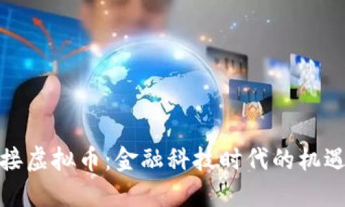 建行对接虚拟币：金融科技时代的机遇与挑战