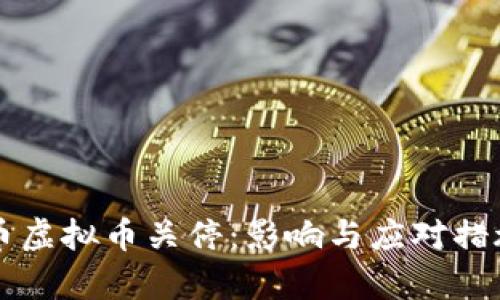 比特币虚拟币关停：影响与应对措施分析