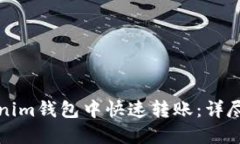 如何在Tokenim钱包中快速转