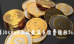 如何在欧易（OKEx）上以最