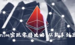 如何通过Tokenim实现零撸攻