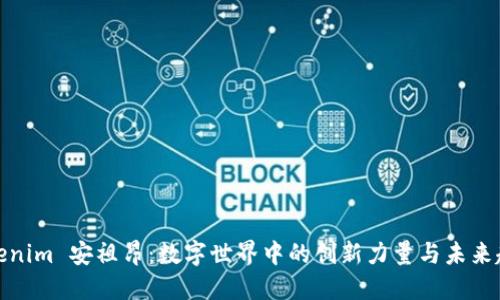 Tokenim 安祖昂：数字世界中的创新力量与未来趋势