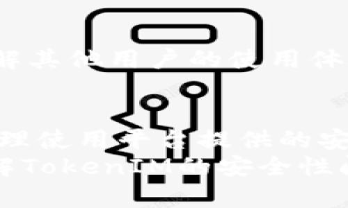   TokenIM安全吗？深度解析使用与风险 / 
 guanjianci TokenIM, 安全, 百度贴吧, 区块链 /guanjianci 

引言
在当今的数字经济中，区块链技术不断发展，随之而来的是各种各样的应用平台。其中，TokenIM作为一个新兴的区块链通信平台，吸引了大量用户尤其是在百度贴吧等社交媒体上的讨论。然而，随着用户数量的增加，TokenIM的安全性问题也开始引起广泛关注。在本文中，我们将深入探讨TokenIM的安全性能，分析其可能的风险和应对措施，并解答用户在使用过程中遇到的常见问题。

1. TokenIM概述
TokenIM是一种基于区块链技术的即时通讯工具，旨在为加密货币用户提供一个安全、匿名的交流环境。与传统通讯工具相比，TokenIM不仅提供了聊天功能，还支持资产管理、交易等多种功能。用户可以通过TokenIM进行加密资产的转移和交易，这在一定程度上提升了交易的便捷性。
TokenIM的设计初衷是为区块链用户提供一个不受监管的平台，让他们能够安全地交流和交易。然而，正因为其特殊性质，也使其在安全性上面临不少挑战。

2. TokenIM的安全机制
TokenIM为了增强平台的安全性，采用了多种技术手段。例如，平台使用端到端加密技术确保用户信息的私密性。此外，还引入了多层身份验证机制和安全防护措施，防止用户账户被盗或数据泄露。
然而，尽管有这些安全措施，用户在使用TokenIM时仍需谨慎，这包括定期更改密码、启用双重认证等。安全性不能仅依赖于平台本身，用户的个人安全意识同样关键。

3. TokenIM在用户中的口碑分析
在百度贴吧等社交平台上，TokenIM的用户反馈呈现出两极分化的趋势。一方面，一些用户对其便捷性和功能性表示高度认可，认为在加密交易和通讯方面，TokenIM是一个不可或缺的工具；另一方面，另一些用户则对其安全性表达了明显的担忧，认为平台存在一定风险。
这种分歧的原因很多，部分用户可能因为自身的使用经验而产生了不同的看法。对于初学者而言，TokenIM可能会带来新的风险，而安全专家则可能会更加关注加密技术是否足够成熟。

4. TokenIM的风险与挑战
尽管TokenIM拥有多种安全性能，但仍然面临一些风险挑战，例如网络攻击、用户信息泄露以及技术缺陷等。
首先，网络攻击是TokenIM面临的最大威胁之一，黑客可能利用各种手段尝试侵入用户账户，盗取私密信息或加密资产。
其次，用户信息泄露也是一个不容忽视的问题。尽管平台采用了加密措施，但在数据传输或存储过程中仍有可能出现安全漏洞，导致用户的机密信息被窃取。
最后，技术本身的缺陷也是一种隐患。区块链技术虽然自带一些安全性，但如果底层代码存在bug或漏洞，同样可能对用户造成损失。

5. 使用TokenIM时需要注意的事项
为了安全地使用TokenIM，用户可以采取一些预防措施。例如，绝对不要轻易透露私人信息，尤其是在不熟悉的群组或频道中。此外，定期更新应用程序、查看权限设置，确保使用的是最新版本的TokenIM。
多因素认证也是确保账户安全的有效方法之一。用户可以在设置中启用这个功能，增加安全层级。

6. 可能相关的问题

6.1 TokenIM如何保护用户隐私？
TokenIM十分重视用户隐私保护。其使用的端到端加密技术确保了即使是平台运营者也无法访问用户之间的通讯内容。同时，TokenIM不存储用户的聊天记录和个人信息，从而减少潜在的泄密风险。所有数据均在用户设备上加密，只有发送和接受方能够解读。
然而，用户也应注意个人隐私的维护，输入敏感信息时应确保是在安全的网络环境下，防止被网络钓鱼等手段获取。

6.2 TokenIM是否易受到网络攻击？
任何在线平台都无法完全避免网络攻击，TokenIM也不例外。然而，TokenIM已经采取了多种措施来增强平台的安全性，例如引入强大的防火墙和入侵检测系统，以降低被攻击的可能性。此外，用户在使用时也应采取一些安全措施，例如使用强密码和定期更改密码。

6.3 TokenIM的适用场景有哪些？
TokenIM由于其安全性和功能性，适用于多种场景，包括但不限于个人用户、团队合作、加密货币交易、在线社区等。用户可以在TokenIM上进行即时通讯、资产管理与交易，从而提高交流的效率。
在职场中，TokenIM也可以帮助团队成员高效沟通，尤其是在处理涉及敏感信息的任务时。

6.4 如何判断TokenIM的安全性？
用户在判断TokenIM的安全性时，可以参考平台的官方安全政策、用户反馈、以及技术团队的能力等。对比其它同类工具的安全措施也有助于做出明智的选择。此外，参与社区讨论，了解其他用户的使用体验，能够帮助形成对TokenIM安全性的全面评估。

总结
TokenIM作为一种新兴的区块链即时通讯工具，虽然拥有较高的便捷性和功能性，但在使用过程中也面临着一些安全挑战。用户在享受其带来的便利时，不应忽视潜在的风险。通过合理使用平台提供的安全功能，并采取严谨的个人安全防护措施，用户可以在一定程度上降低风险，确保自身的资产和隐私安全。
随着区块链技术的不断升级，未来TokenIM可能会开展更多的安全性更新和功能，为用户提供更加可靠、安全的使用环境。希望本文所提供的详细分析和解答可以帮助用户更好地理解TokenIM的安全性问题，做出明智的选择。