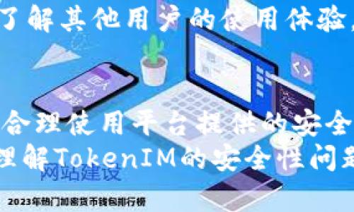   TokenIM安全吗？深度解析使用与风险 / 
 guanjianci TokenIM, 安全, 百度贴吧, 区块链 /guanjianci 

引言
在当今的数字经济中，区块链技术不断发展，随之而来的是各种各样的应用平台。其中，TokenIM作为一个新兴的区块链通信平台，吸引了大量用户尤其是在百度贴吧等社交媒体上的讨论。然而，随着用户数量的增加，TokenIM的安全性问题也开始引起广泛关注。在本文中，我们将深入探讨TokenIM的安全性能，分析其可能的风险和应对措施，并解答用户在使用过程中遇到的常见问题。

1. TokenIM概述
TokenIM是一种基于区块链技术的即时通讯工具，旨在为加密货币用户提供一个安全、匿名的交流环境。与传统通讯工具相比，TokenIM不仅提供了聊天功能，还支持资产管理、交易等多种功能。用户可以通过TokenIM进行加密资产的转移和交易，这在一定程度上提升了交易的便捷性。
TokenIM的设计初衷是为区块链用户提供一个不受监管的平台，让他们能够安全地交流和交易。然而，正因为其特殊性质，也使其在安全性上面临不少挑战。

2. TokenIM的安全机制
TokenIM为了增强平台的安全性，采用了多种技术手段。例如，平台使用端到端加密技术确保用户信息的私密性。此外，还引入了多层身份验证机制和安全防护措施，防止用户账户被盗或数据泄露。
然而，尽管有这些安全措施，用户在使用TokenIM时仍需谨慎，这包括定期更改密码、启用双重认证等。安全性不能仅依赖于平台本身，用户的个人安全意识同样关键。

3. TokenIM在用户中的口碑分析
在百度贴吧等社交平台上，TokenIM的用户反馈呈现出两极分化的趋势。一方面，一些用户对其便捷性和功能性表示高度认可，认为在加密交易和通讯方面，TokenIM是一个不可或缺的工具；另一方面，另一些用户则对其安全性表达了明显的担忧，认为平台存在一定风险。
这种分歧的原因很多，部分用户可能因为自身的使用经验而产生了不同的看法。对于初学者而言，TokenIM可能会带来新的风险，而安全专家则可能会更加关注加密技术是否足够成熟。

4. TokenIM的风险与挑战
尽管TokenIM拥有多种安全性能，但仍然面临一些风险挑战，例如网络攻击、用户信息泄露以及技术缺陷等。
首先，网络攻击是TokenIM面临的最大威胁之一，黑客可能利用各种手段尝试侵入用户账户，盗取私密信息或加密资产。
其次，用户信息泄露也是一个不容忽视的问题。尽管平台采用了加密措施，但在数据传输或存储过程中仍有可能出现安全漏洞，导致用户的机密信息被窃取。
最后，技术本身的缺陷也是一种隐患。区块链技术虽然自带一些安全性，但如果底层代码存在bug或漏洞，同样可能对用户造成损失。

5. 使用TokenIM时需要注意的事项
为了安全地使用TokenIM，用户可以采取一些预防措施。例如，绝对不要轻易透露私人信息，尤其是在不熟悉的群组或频道中。此外，定期更新应用程序、查看权限设置，确保使用的是最新版本的TokenIM。
多因素认证也是确保账户安全的有效方法之一。用户可以在设置中启用这个功能，增加安全层级。

6. 可能相关的问题

6.1 TokenIM如何保护用户隐私？
TokenIM十分重视用户隐私保护。其使用的端到端加密技术确保了即使是平台运营者也无法访问用户之间的通讯内容。同时，TokenIM不存储用户的聊天记录和个人信息，从而减少潜在的泄密风险。所有数据均在用户设备上加密，只有发送和接受方能够解读。
然而，用户也应注意个人隐私的维护，输入敏感信息时应确保是在安全的网络环境下，防止被网络钓鱼等手段获取。

6.2 TokenIM是否易受到网络攻击？
任何在线平台都无法完全避免网络攻击，TokenIM也不例外。然而，TokenIM已经采取了多种措施来增强平台的安全性，例如引入强大的防火墙和入侵检测系统，以降低被攻击的可能性。此外，用户在使用时也应采取一些安全措施，例如使用强密码和定期更改密码。

6.3 TokenIM的适用场景有哪些？
TokenIM由于其安全性和功能性，适用于多种场景，包括但不限于个人用户、团队合作、加密货币交易、在线社区等。用户可以在TokenIM上进行即时通讯、资产管理与交易，从而提高交流的效率。
在职场中，TokenIM也可以帮助团队成员高效沟通，尤其是在处理涉及敏感信息的任务时。

6.4 如何判断TokenIM的安全性？
用户在判断TokenIM的安全性时，可以参考平台的官方安全政策、用户反馈、以及技术团队的能力等。对比其它同类工具的安全措施也有助于做出明智的选择。此外，参与社区讨论，了解其他用户的使用体验，能够帮助形成对TokenIM安全性的全面评估。

总结
TokenIM作为一种新兴的区块链即时通讯工具，虽然拥有较高的便捷性和功能性，但在使用过程中也面临着一些安全挑战。用户在享受其带来的便利时，不应忽视潜在的风险。通过合理使用平台提供的安全功能，并采取严谨的个人安全防护措施，用户可以在一定程度上降低风险，确保自身的资产和隐私安全。
随着区块链技术的不断升级，未来TokenIM可能会开展更多的安全性更新和功能，为用户提供更加可靠、安全的使用环境。希望本文所提供的详细分析和解答可以帮助用户更好地理解TokenIM的安全性问题，做出明智的选择。