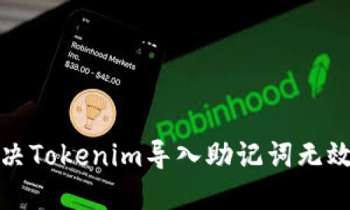如何解决Tokenim导入助记词无效的问题