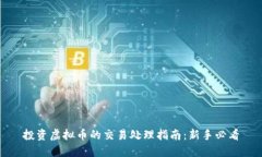 投资虚拟币的交易处理指