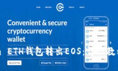 如何通过Tokenim ETH钱包转出