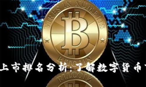 2023年虚拟币上市排名分析：了解数字货币市场的最新动态