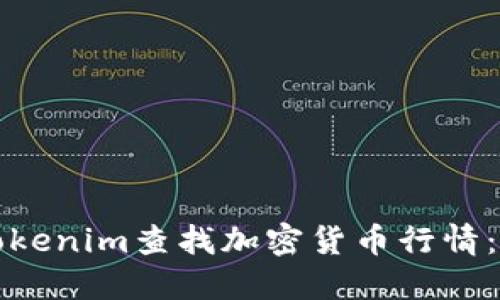 如何在Tokenim查找加密货币行情：完整指南