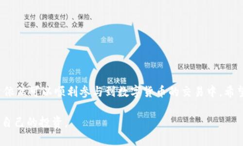   如何在中国使用Tokenim：替代方案和技巧 / 
 guanjianci Tokenim, 区块链, 数字货币, 中国 /guanjianci 

引言
在全球数字货币和区块链技术快速发展的背景下，Tokenim作为一个备受关注的平台，吸引了众多用户。但是，Tokenim并没有推出中国版本，这让很多中国用户感到困惑。本文将详细介绍Tokenim的现状、可用性及其在中国的替代方案，为用户提供更好的选择和使用技巧。同时，我们也会探讨用户常见的相关问题，帮助他们更好地理解和使用区块链技术及数字货币平台。

Tokenim简介
Tokenim是一个基于区块链技术的数字资产管理平台，致力于为用户提供安全、高效、多样化的数字货币交易体验。平台支持多种数字资产的交易和管理，包括主流的比特币、以太坊等。同时，Tokenim还提供了一些独特的功能，如智能合约、去中心化金融（DeFi）服务等，让用户可以在安全的环境中进行创新性的操作。
尽管Tokenim在全球范围内享有较高的声誉，但由于政策和市场的原因，Tokenim尚未推出中国版本，这使得中国用户在使用时面临一些挑战和局限性。

Tokenim在中国的使用现状
随着区块链技术的普及，越来越多的人开始关注数字货币及相关平台。在中国，尽管政策环境对数字货币交易有一定的监管限制，但依然有大量用户对Tokenim表现出浓厚的兴趣。然而，由于Tokenim并没有专门为中国市场推出的版本，导致许多中国用户在注册、使用、交易等方面遇到了一些困难。
对于没有中文服务的国际平台来说，语言障碍是一个主要问题。很多用户可能对英文界面不够熟悉，无法顺利完成交易。此外，由于网络原因，有些用户在访问Tokenim时可能会遇到连接不稳定的情况，影响使用体验。

中国用户可以选择的Tokenim替代方案
虽然Tokenim没有中国版本，但用户依然可以选择一些其他的数字货币交易平台，许多平台为中国用户提供了更好的服务，拥有中文界面和本地化的客户支持。以下是一些建议的替代方案：
ul
    listrong火币网（Huobi）：/strong火币网是中国最知名的数字货币交易平台之一，支持多种数字货币的交易，并提供丰富的市场分析工具和客户服务。/li
    listrong币安（Binance）：/strong作为全球最大的数字货币交易平台之一，币安提供多种交易对，具备较强的流动性，同时有针对中国用户的支持。/li
    listrongOKEx： /strongOKEx是另一个在中国受到广泛欢迎的交易平台，提供数字货币现货和期货交易，也有很好的用户体验。/li
    listrongGate.io： /strongGate.io是提供丰富交易对的小型平台，服务灵活，用户可以找到较小的交易对进行投资。/li
/ul

用户在使用Tokenim时的常见问题

问题一：如何在中国注册Tokenim账户？
由于Tokenim没有中国版，注册流程可能引发用户的不安。在中国注册Tokenim账户的主要步骤如下：
ol
    listrong访问官网：/strong首先，用户需要通过可信的VPN访问Tokenim官方网站，确保连接的安全性和稳定性。/li
    listrong完成注册填写：/strong在官网上，用户需填写个人信息，包括邮箱、手机号码等。由于多语言的原因，一些用户可能会遇到理解上的障碍。/li
    listrong邮箱验证：/strong注册完成后，用户需要通过邮箱验证确认账号。务必使用常用的邮箱，以便于接收验证码。/li
    listrong身份认证：/strong为了增加账户的安全性，Tokenim可能要求用户进行身份验证，上传身份证明文件以及个人照片，确保其真实性。/li
/ol
用户需要注意，在注册过程中应保持信息的真实性和完整性，以避免后续的使用问题。同时，使用强密码和二步验证功能可以提高账户的安全性。

问题二：使用Tokenim进行交易时应注意什么？
在Tokenim交易时，用户需要注意多方面的因素，以确保交易的安全和顺利：
ul
    listrong市场分析：/strong用户在交易前务必进行充分的市场调查和分析。了解当前市场走势、热点项目和技术因素将有助于做出更明智的投资决策。/li
    listrong制定策略：/strong建议用户在交易前制定明确的策略，包括买入和卖出的逻辑、止损点以及资金管理策略，以避免因为情绪而导致的交易错误。/li
    listrong安全交易：/strong所有交易都应在安全的网络环境中进行，避免在公共Wi-Fi等不安全的网络中进行敏感操作，确保设备防护软件是最新的。/li
    listrong确认交易信息：/strong在输完交易信息后，务必仔细检查金额、地址等信息，确保无误后再提交交易，以免因小失大。/li
/ul

问题三：如何解决Tokenim使用中的网络问题？
网络问题是许多中国用户在使用Tokenim时反映的普遍问题，这可能由于网络速度、VPN质量等因素影响。以下是一些解决措施：
ul
    listrong选择可靠的VPN服务：/strong用户需要研究比较多种VPN服务，选择稳定性和速度较高的VPN，确保访问Tokenim时的连接质量。/li
    listrong增加带宽： /strong如果条件允许，用户可以选择带宽更高的网络供应商，以提高网络的稳定性和速度。/li
    listrong清理缓存和Cookie：/strong一些浏览器使用过程中缓存数据可能造成加载缓慢，定期清理缓存和Cookie可以提升访问速度。/li
    listrong联系客户支持： /strong如仍然遇到严重的连接问题，建议用户及时联系Tokenim的客户支持，寻求专业建议和解决方案。/li
/ul

问题四：Tokenim的安全性如何？用户应该采取哪些安全措施？
Tokenim的安全性一直是用户关心的重要话题。平台采取多种安全措施，但用户自身也需增强安全意识：
ul
    listrong两步验证：/strong启用两步验证是保护账户最有效的措施之一，确保即使密码被盗，也不会轻易被他人使用。/li
    listrong定期更改密码：/strong建议用户定期更改账户密码，并避免使用易被猜测的组合。/li
    listrong防钓鱼攻击：/strong用户须保持警惕，防范钓鱼网站和假链接，始终在官方渠道上进行操作。/li
    listrong资金管理：/strong用户在账户资金管理上也应保持谨慎，不要将大量资金集中在单一平台，可以考虑分散投资在不同平台进行风险管理。/li
/ul

总结
尽管中国用户在使用Tokenim时遇到了一些挑战，但通过正确的注册流程、交易策略以及网络配置等措施，可以提升使用体验。同时，通过了解平台的替代方案，用户依然可以顺利参与到数字货币的交易中。希望本文能够为中国用户在使用Tokenim及相关平台过程中提供帮助，让他们享受到区块链及数字货币带来的便捷和创新。

未来，随着区块链技术和数字货币的进一步发展，相信会有更多符合中国市场需求的平台出现，为用户提供更加多样化的选择。希望每位用户都能谨慎选择，保护好自己的投资。