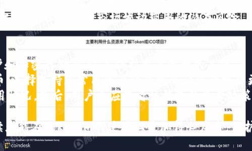 baozhi如何在Tokenim上更换钱包登陆并保障安全性/baozhi
Tokenim, 钱包登陆, 安全措施, 区块链/guanjianci

Tokenim平台简介
Tokenim是一个基于区块链技术的去中心化平台，允许用户进行数字资产的交易和管理。该平台注重用户的安全性和匿名性，支持多种加密货币，提供便捷的交易体验。
为了确保用户的数字资产安全，Tokenim提供多种安全措施，例如双重认证、加密存储等。此外，用户可以通过不同的钱包登陆方式来管理他们的资产，包括使用热钱包和冷钱包。

更换钱包登陆的必要性
在数字资产管理中，用户可能需要更换钱包登陆的原因有很多。例如，用户可能希望通过更安全的方式存储他们的资产，或者因为他们希望加入一个新的项目而需要使用不同的钱包。
另外，某些钱包可能因为技术因素无法正常访问，或者由于用户个人原因需要更换钱包。了解如何安全地在Tokenim上更换钱包登陆，对于用户保护自己的资产至关重要。

如何在Tokenim上更换钱包登陆
在Tokenim上更换钱包登陆的步骤相对简单，但用户需要确保遵循安全最佳实践，以保护自己的资产。以下是详细步骤：
ol
    listrong备份现有钱包信息：/strong在更换钱包之前，确保您已经备份了当前钱包的信息，包括私钥和助记词。这可以确保您在不小心丢失访问权限时，可以恢复数字资产。/li
    listrong选择新的钱包：/strong选择一个您信任的新钱包。可以选择硬件钱包、热钱包或冷钱包，取决于您的需求和对安全性的评估。/li
    listrong创建或导入钱包：/strong如果您选择了新的钱包，您需要创建一个新的钱包地址，或者从现有的钱包导入相关信息。大多数钱包都会提供简单的设置指南。/li
    listrong登陆Tokenim：/strong访问Tokenim，使用新钱包的地址进行登陆。登录时，请确保使用安全的网络环境。/li
    listrong资产迁移：/strong使用Tokenim的转账功能，将资产从旧钱包迁移到新钱包。在转账的过程中，请确认地址的正确性。/li
    listrong验证交易：/strong在转账完成后，请确保在新钱包中确认资产是否成功接收。/li
/ol

保证在更换钱包过程中的安全性
在更换钱包登陆时，确保您采取了必要的安全措施是非常重要的。以下是一些最佳实践：
ul
    listrong使用强密码：/strong为您的新钱包设置一个强密码，并定期更换密码。这可以有效防止未经授权的访问。/li
    listrong启用双重认证：/strong很多钱包和交易平台支持双重认证。启用此功能为您的账户添加额外的安全层。/li
    listrong时刻保持警惕：/strong注意任何可疑的活动。如果您发现任何异常的登录尝试，及时更改密码并检查您的资产。/li
    listrong选择安全网络：/strong在进行任何交易时，请确保您连接的是安全的无线网络，避免使用公共Wi-Fi。/li
/ul

可能相关的问题

1. 什么是Tokenim平台的优势？
Tokenim作为一个去中心化的平台，具有多个显著的优势。首先，它不仅支持多种加密货币，还能满足不同用户的需求，允许用户进行多样化的投资和交易。其次，Tokenim重视用户的隐私与安全，通过加密技术确保用户数据不被泄露。此外，其界面友好，操作便捷，非常适合新手用户。
在安全性方面，Tokenim采用了多重措施，例如账户冷热钱包分离、资产加密存储等，这些都显著增强了用户的安全感。平台还提供了完善的客户支持，用户在遇到问题时可以及时获得帮助。
除了以上优势，Tokenim还提供社区支持，用户可以与其他投资者和开发者互动，分享交易经验与市场分析，从而增加了用户之间的互动以及知識的交流。

2. 如何确保Tokenim平台的安全性？
在使用Tokenim时，保障账户和资产的安全性至关重要。首先，用户应确保使用强密码，并定期更换密码。如果可能，启用双重认证功能，这可以显著提升账户的安全性。
此外，用户还需保持警惕，注意任何可疑的交易或登录活动。如果发现有异常，及时更改相关的安全设置，甚至考虑更新钱包。此外，用户在连接不同网络时，尤其避免在公共Wi-Fi环境下进行任何资金操作，尽量使用安全的私人网络。
定期进行资产的备份也是非常重要的。用户应将助记词和私钥进行安全保管，并定期确认钱包的安全设定。这些措施将大大降低盗窃和资产损失的风险。

3. 更换钱包后如何管理资产？
更换钱包后，用户需要重新管理他们的资产。首先，新钱包的使用学习至关重要。各个钱包之间的转账和管理流程可能有所不同，用户应提前了解新钱包的功能和界面。同时，用户需要熟悉如何进行资金转账、提现和收款。
其次，用户还应进行定期的资产审查，以确保所有操作的夯实度。对于在旧钱包中未及时转移的资产，用户需要保持关注，及时处理。此外，用户也应定期查看市场动态，以便根据行情调整自己的资产分布。
通过定期的检查和审查，用户可以确保他们资产的最佳管理状态，减少不必要的损失风险。同时，用户也应该考虑多元化投资，以降低因市场波动带来的潜在风险。

4. 选择新钱包时需要关注哪些要素？
选择新钱包时，用户需要注意几个关键要素。首先是安全性，确保新钱包提供良好的安全措施，例如多重认证、私钥保护和加密存储等。这是保护用户资产的关键。
其次，用户应考虑钱包的兼容性和功能。有些钱包支持多种加密货币 ，适合作为主要钱包使用，而有些则适合特定货币。选择支持您常用资产的钱包会让您的操作更为便捷。
此外，用户还需关注钱包的用户评价和社区声誉。通过阅读其他用户的反馈和经验，能够更好地了解该钱包的实际使用情况。最后，用户也应查看该钱包的收费政策，了解可能产生的费用。

这样综合来看，了解如何在Tokenim更换钱包登陆以及保障安全性是数字资产管理的关键一环。希望通过这篇文章，读者能在Tokenim的使用上更加得心应手，保护好自己的资产。