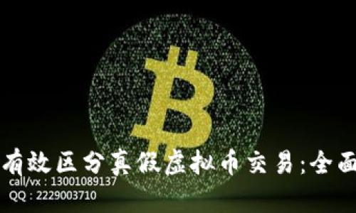 如何有效区分真假虚拟币交易：全面指南