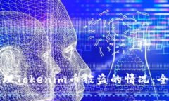 如何处理Tokenim币被盗的情