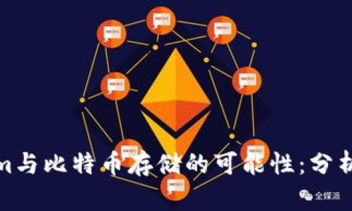 Tokenim与比特币存储的可能性：分析与解答