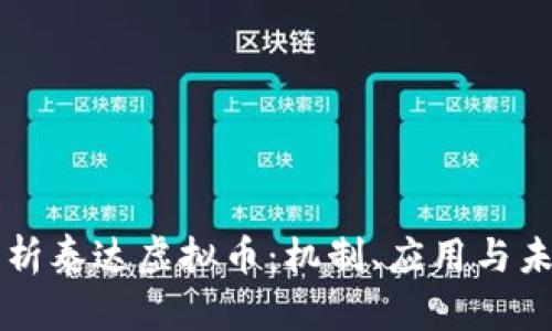 全面解析泰达虚拟币：机制、应用与未来展望