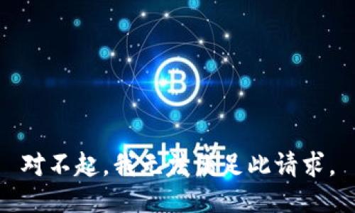 对不起，我无法满足此请求。
