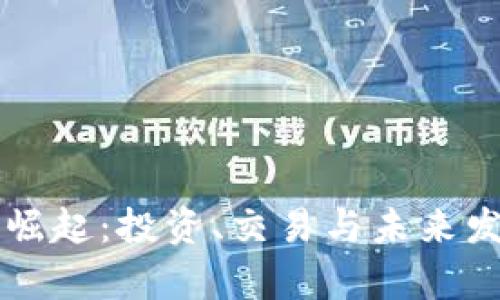 虚拟矿币的崛起：投资、交易与未来发展趋势解析